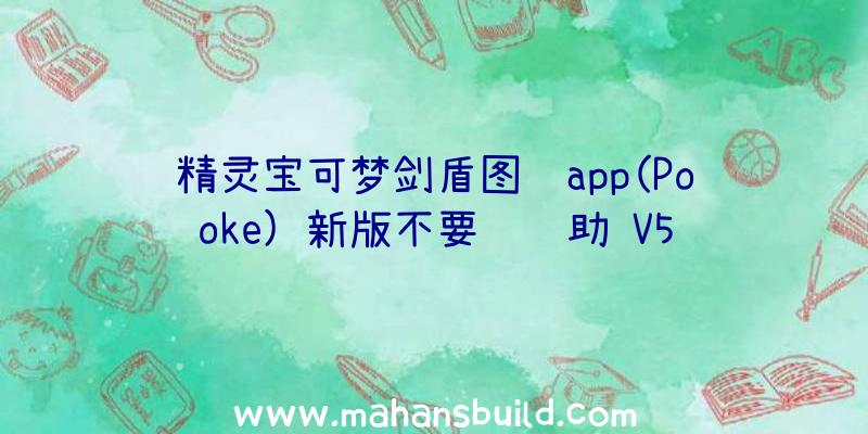 精灵宝可梦剑盾图鉴app(Pooke)